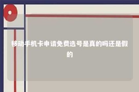 移下手机卡申请免费选号是真的吗照旧假的