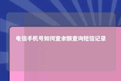 电信手机号怎样查余额盘问短信纪录