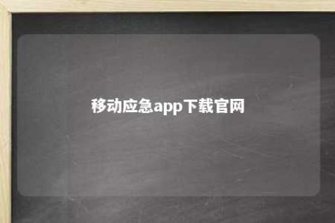 移动应急app下载官网