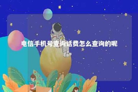 电信手机号盘问话费怎么盘问的呢