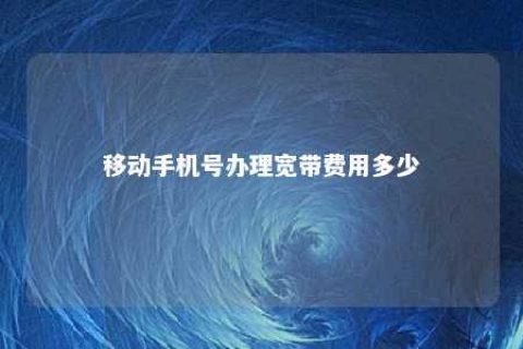 移下手机号治理宽带用度几多