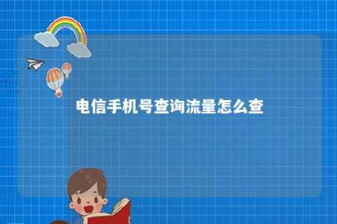 电信手机号盘问流量怎么查