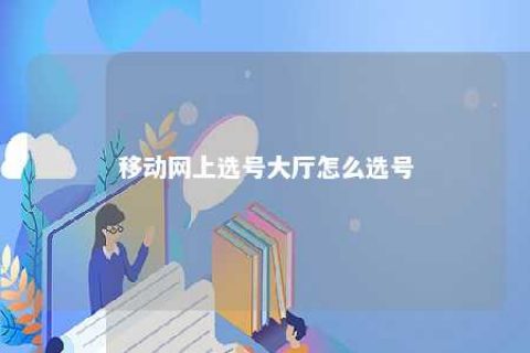 移动网上选号大厅怎么选号