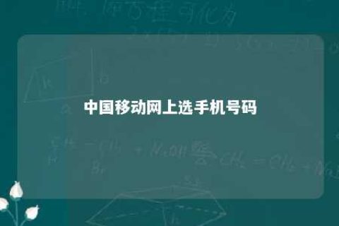 中国移动网上选手机号码