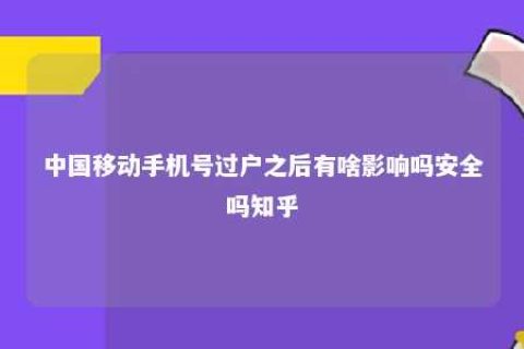 中国移下手机号过户之后有啥影响吗清静吗知乎