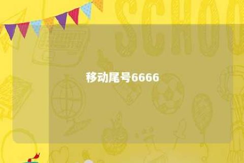 移动尾号6666