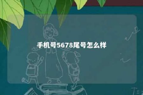 手机号5678尾号怎么样