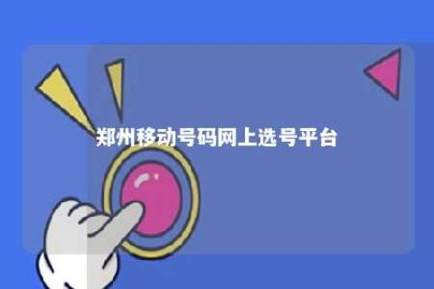 郑州移动号码网上选号平台