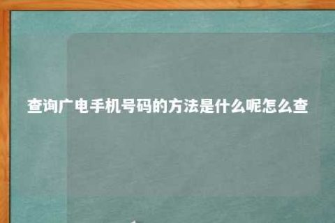 盘问广电手机号码的要领是什么呢怎么查